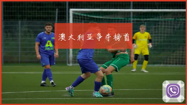 澳大利亚争夺榜首