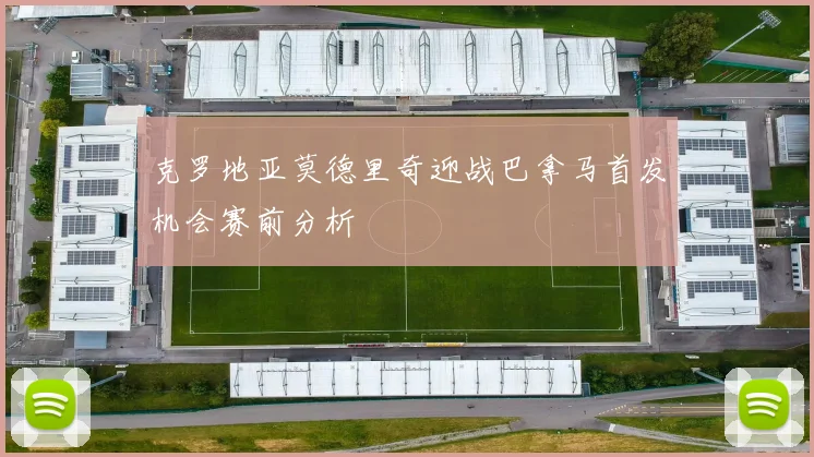 克罗地亚莫德里奇迎战巴拿马首发机会赛前分析