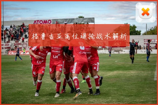 格鲁吉亚高位逼抢战术解析