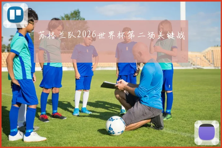 苏格兰队2026世界杯第二场关键战