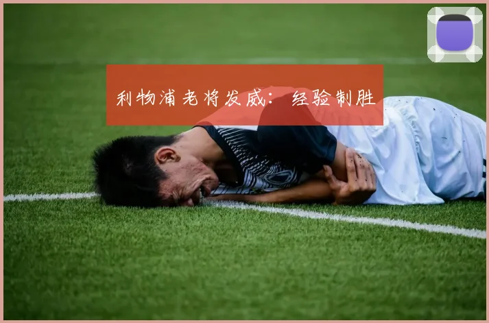 利物浦老将发威：经验制胜