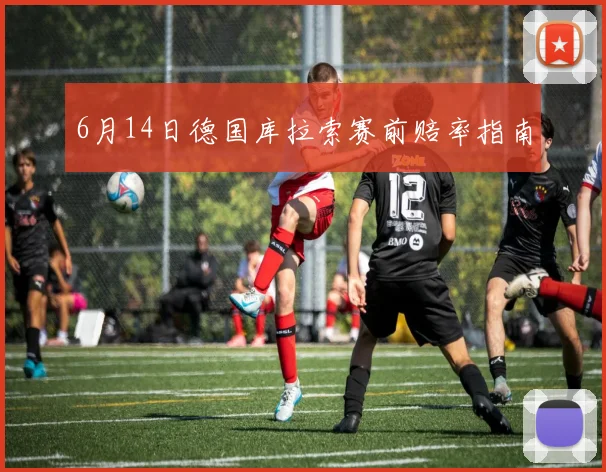 6月14日德国库拉索赛前赔率指南
