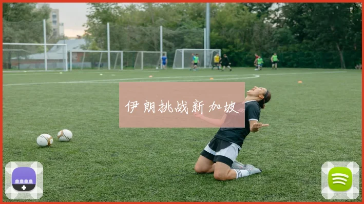 伊朗挑战新加坡