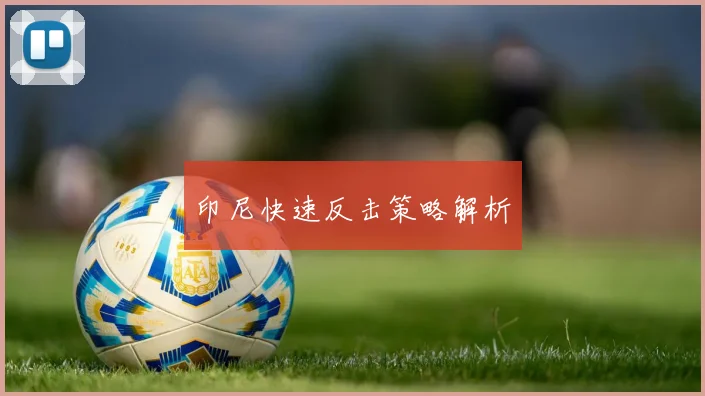 印尼快速反击策略解析
