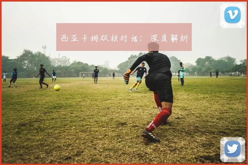 西亚卡姆双核对话：深度解析