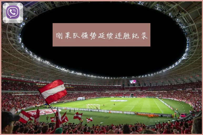刚果队强势延续连胜纪录