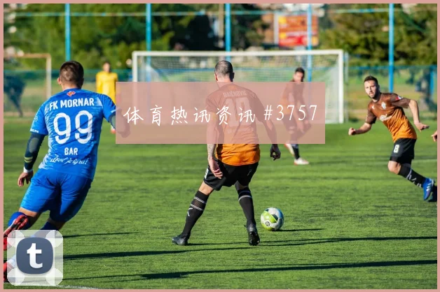 阿根廷阿尔及利亚争二形势盘口热度