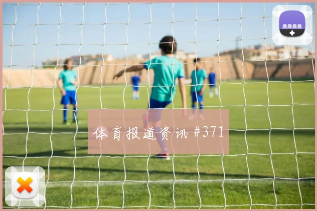 那不勒斯先丢后追姆巴佩VAR改判全场沸腾