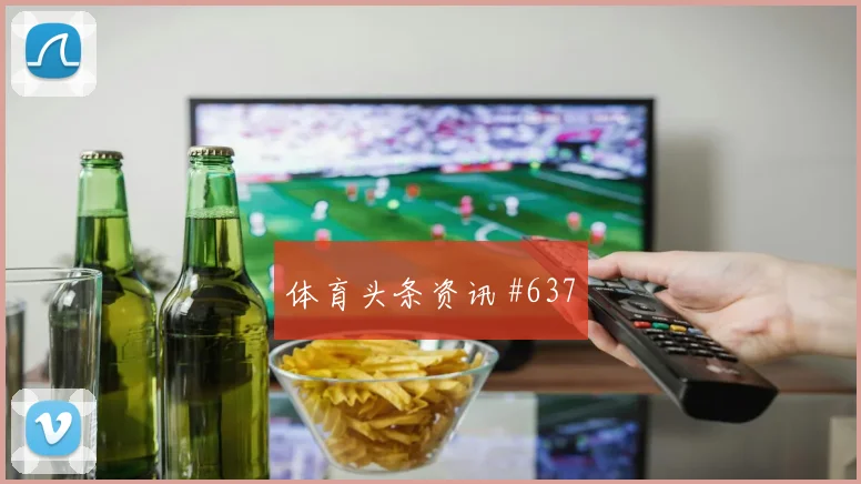 罗德里塞尔维亚生死战凌空抽射全场沸腾