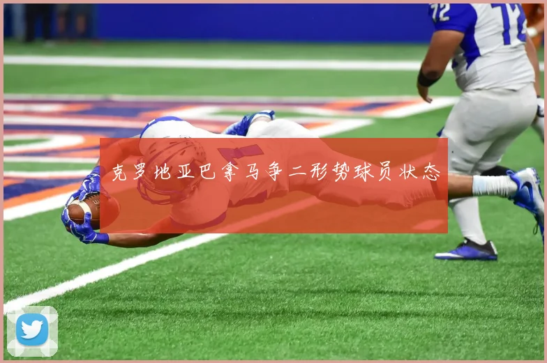 克罗地亚巴拿马争二形势球员状态