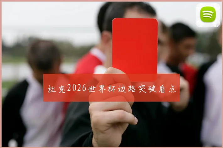 杜克2026世界杯边路突破看点