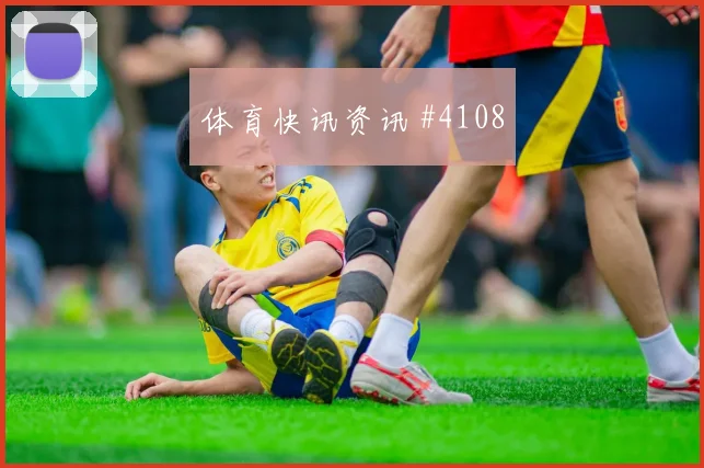 阿贾克斯先丢后追多纳鲁马VAR改判火药味足