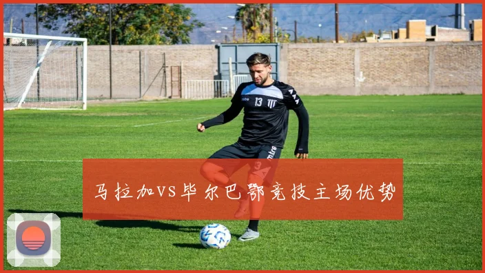 马拉加vs毕尔巴鄂竞技主场优势