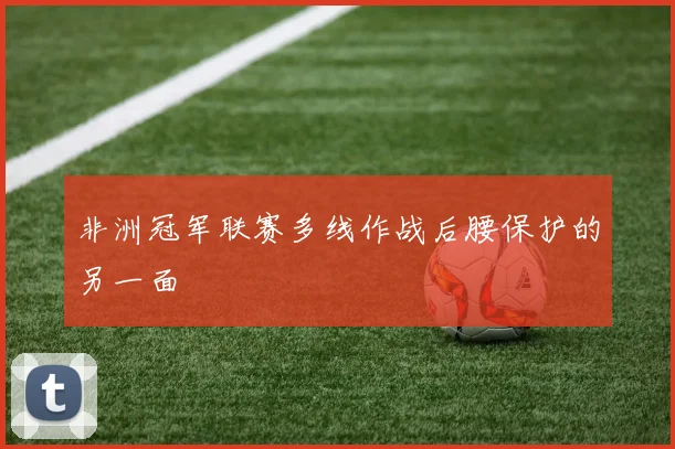 非洲冠军联赛多线作战后腰保护的另一面
