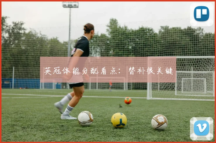 英冠体能分配看点：替补很关键