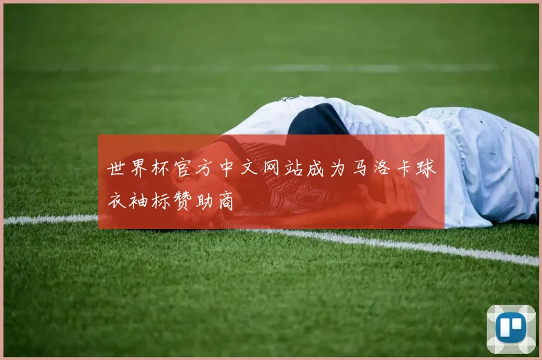 世界杯官方中文网站成为马洛卡球衣袖标赞助商