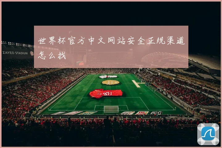 世界杯官方中文网站安全正规渠道怎么找