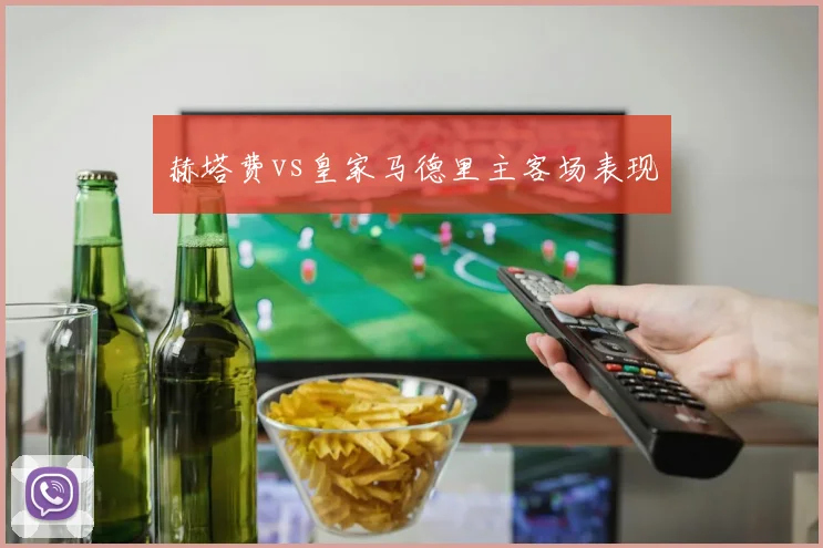 赫塔费vs皇家马德里主客场表现