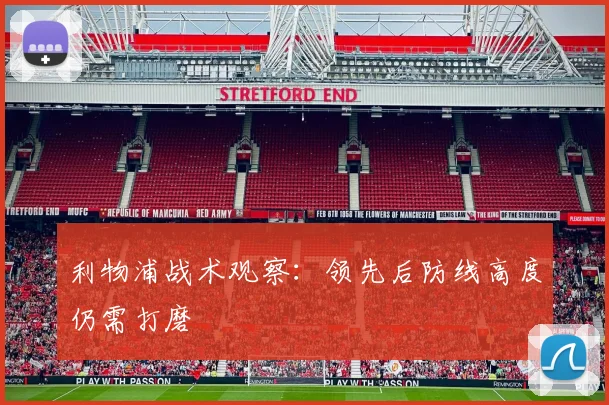 利物浦战术观察：领先后防线高度仍需打磨