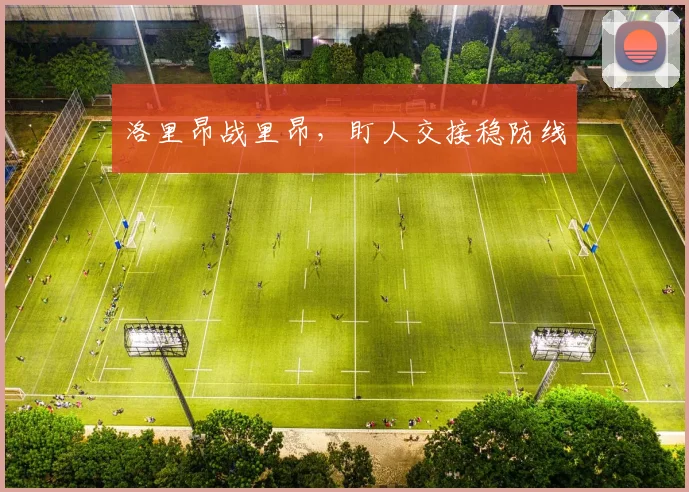 洛里昂战里昂，盯人交接稳防线