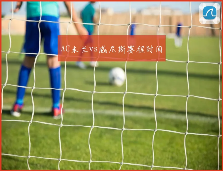 AC米兰vs威尼斯赛程时间