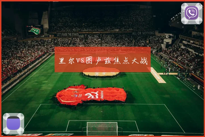 里尔vs图卢兹焦点大战