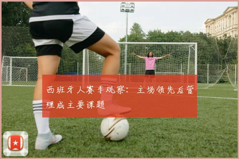 西班牙人赛季观察：主场领先后管理成主要课题