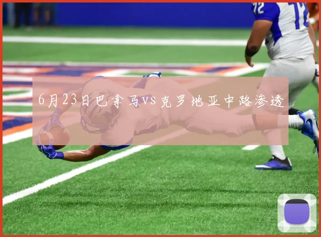 6月23日巴拿马vs克罗地亚中路渗透