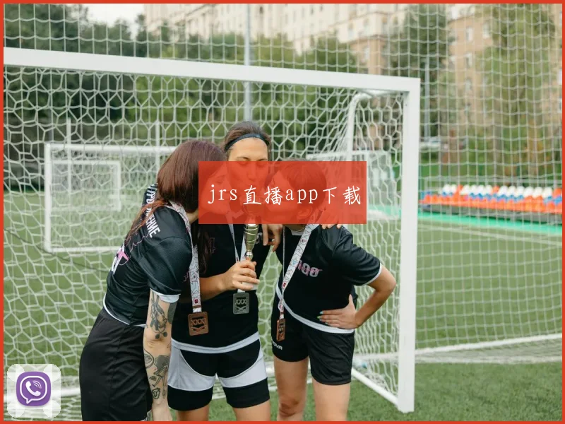 jrs直播app下载