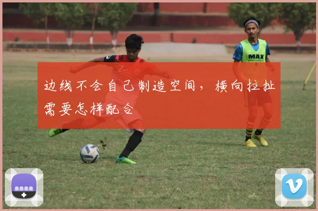 边线不会自己制造空间，横向拉扯需要怎样配合