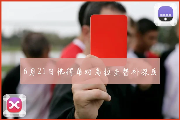 6月21日佛得角对乌拉圭替补深度