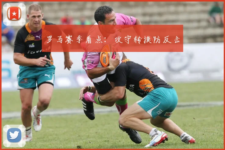 罗马赛季看点：攻守转换防反击