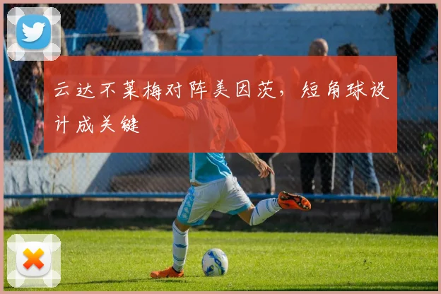云达不莱梅对阵美因茨，短角球设计成关键