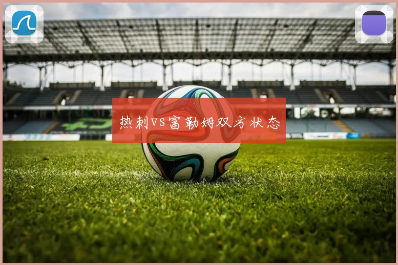 热刺vs富勒姆双方状态