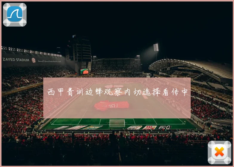 西甲青训边锋观察内切选择看传中