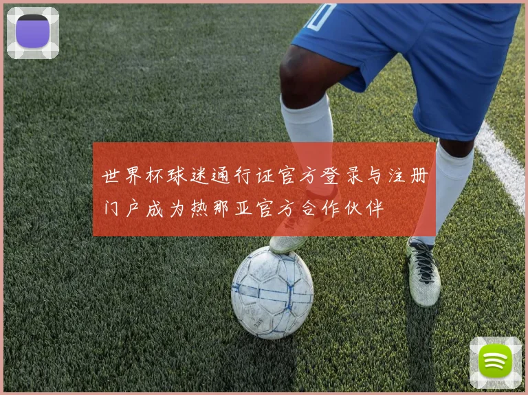 世界杯球迷通行证官方登录与注册门户成为热那亚官方合作伙伴